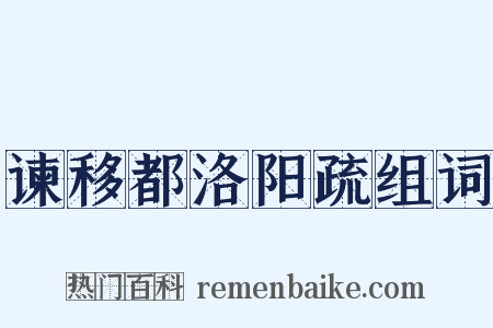 谏移都洛阳疏组词是什么意思的图片